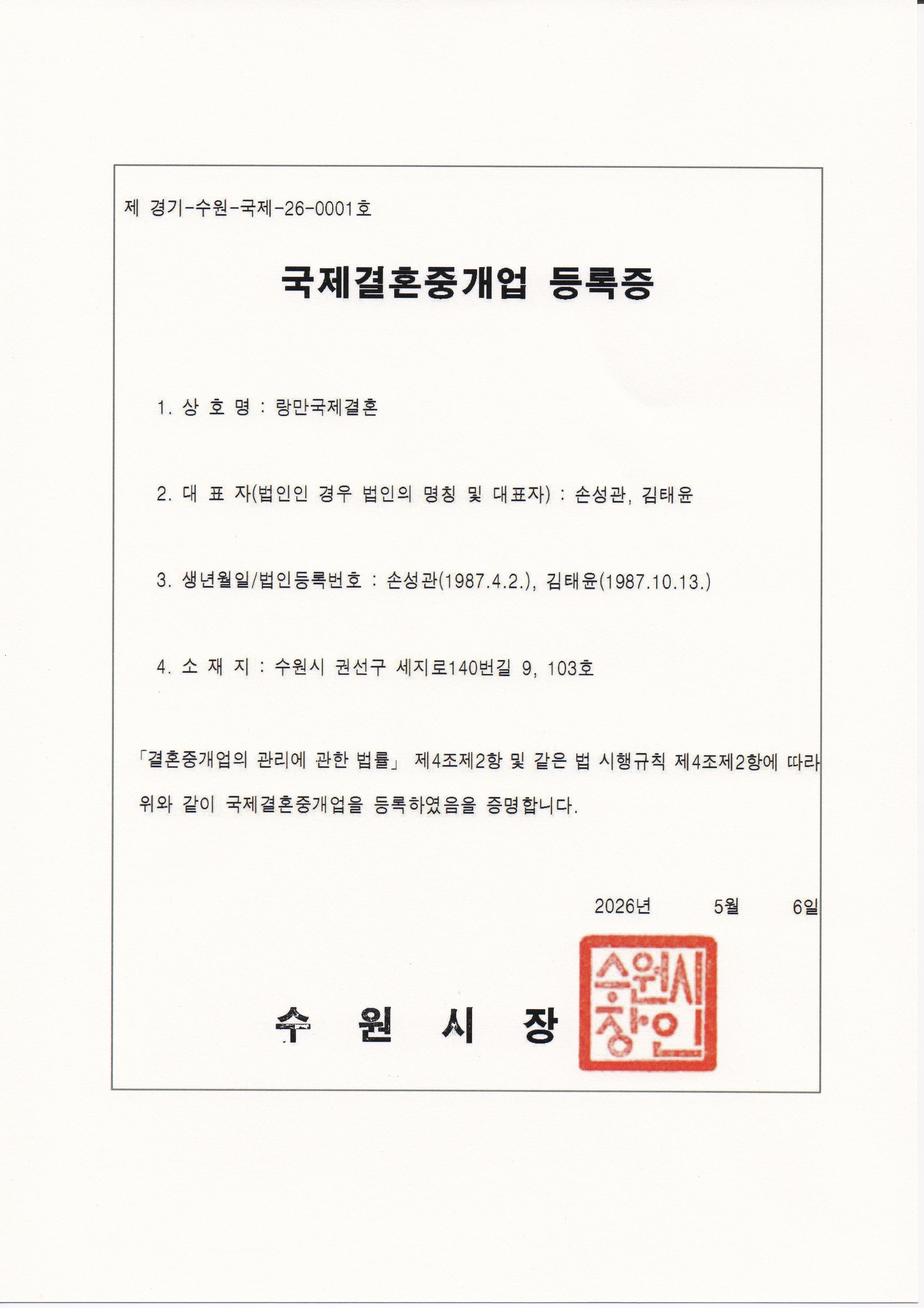 국제결혼중개업 등록증